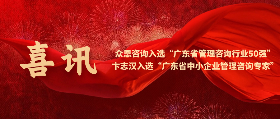 喜訊 | 眾恩咨詢(xún)上榜“廣東省管理咨詢(xún)行業(yè)50強(qiáng)”，卞志漢老師入選“廣東省中小企業(yè)管理咨詢(xún)專(zhuān)家”